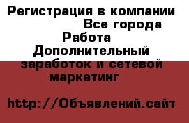 Регистрация в компании Oriflame.  - Все города Работа » Дополнительный заработок и сетевой маркетинг   